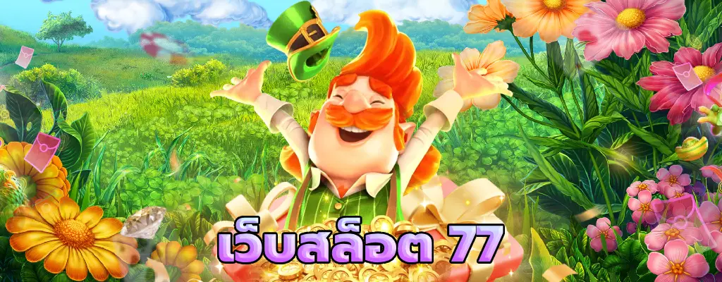 เว็บสล็อต 77 เล่นเเล้วเเตก เราเเจกเพิ่ม