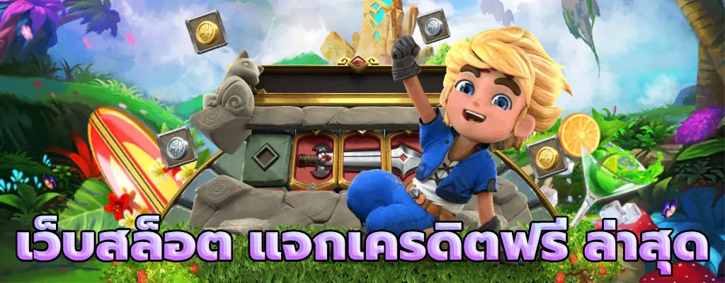 เว็บสล็อต แจกเครดิตฟรี ล่าสุด เว็บตรง ฝาก-ถอน ไม่มีขั่นต่ำ