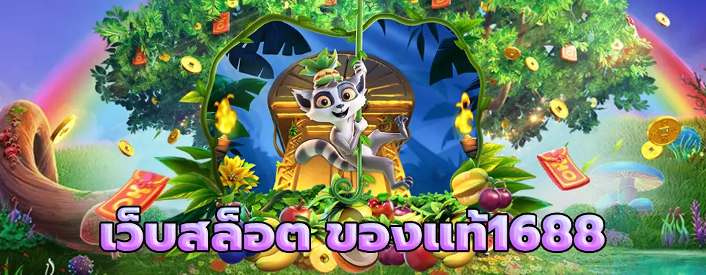 เว็บสล็อต ของแท้1688 เว็บสล็อตลิขสิทธิ์ เว็บตรงแท้100%